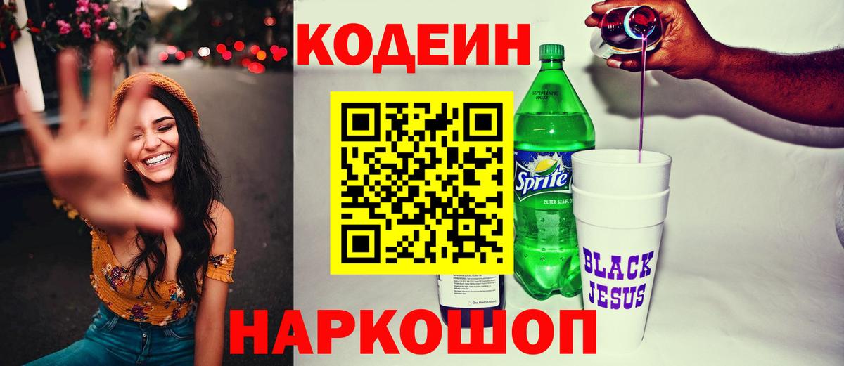 Кодеин Purple Drank  Кодеиновый сироп Lean Purple Drank  Вход с VPN  Звенигород 