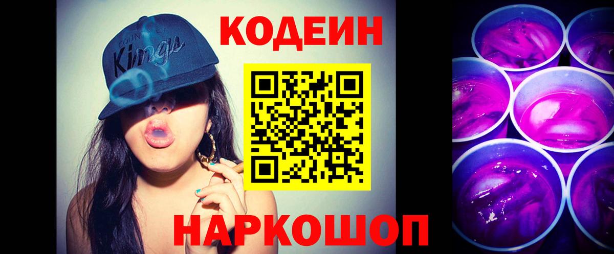 Кодеиновый сироп Lean Purple Drank Звенигород
